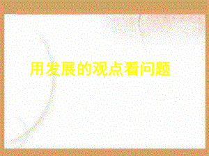 用发展的眼光看问题PPT课件.ppt