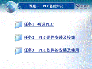 PLC应用技术(三菱)课题一课件.ppt