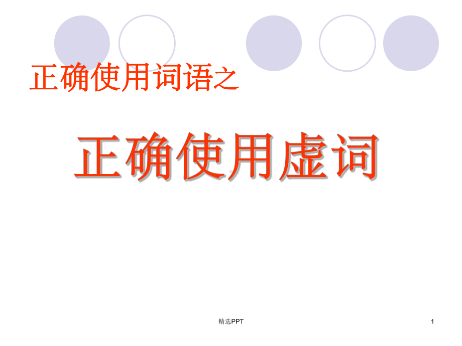 《正确使用虚词》课件.ppt_第1页