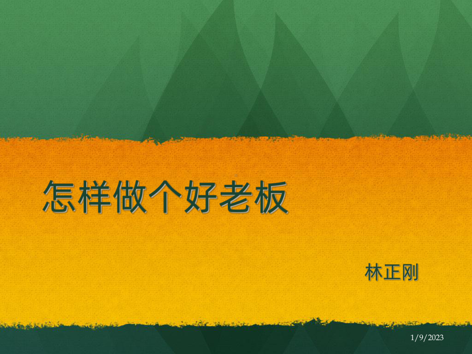 怎样做一个好老板-课件.ppt_第1页