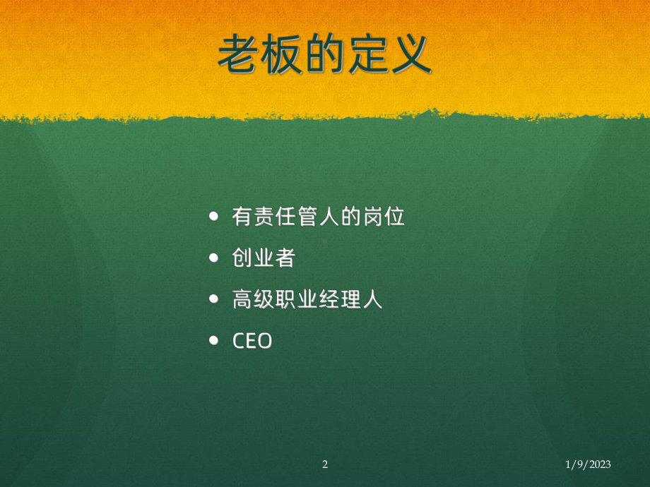 怎样做一个好老板-课件.ppt_第2页