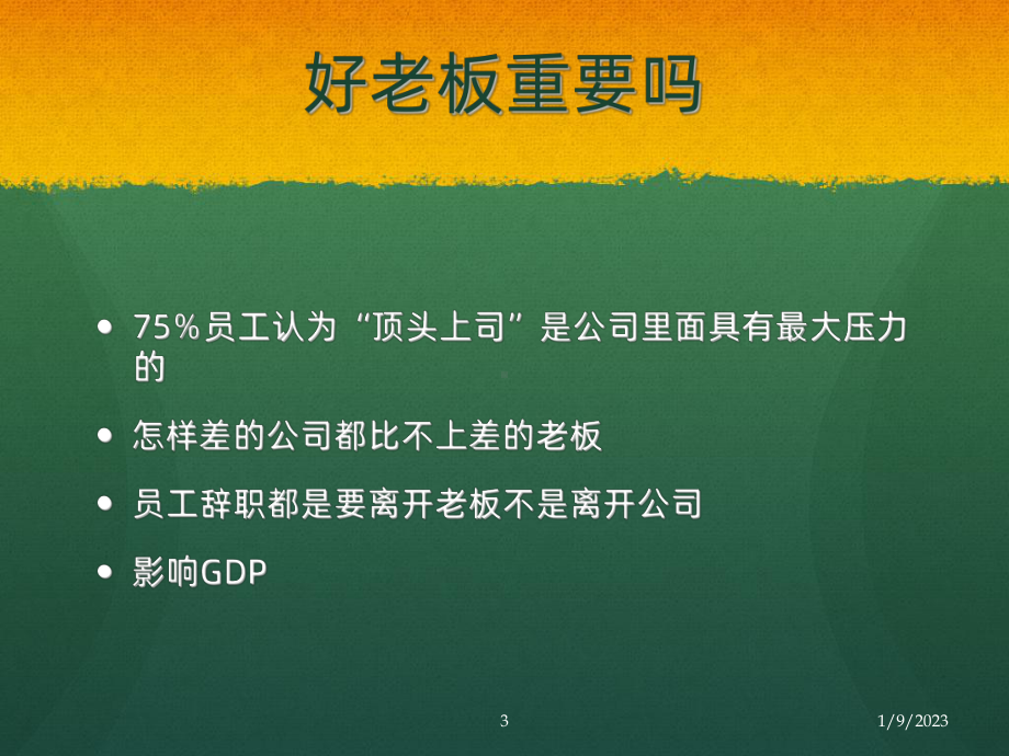 怎样做一个好老板-课件.ppt_第3页