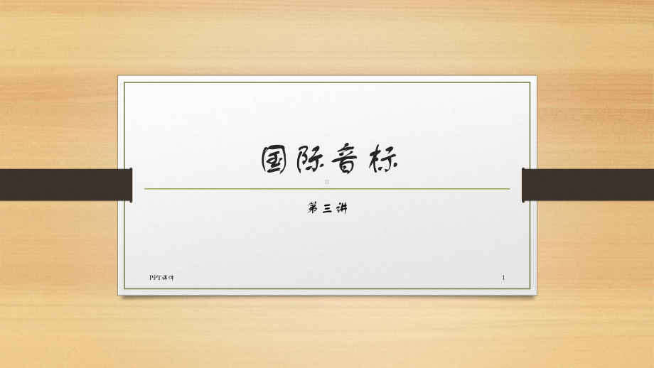 国际音标3-双元音-课件.ppt_第1页