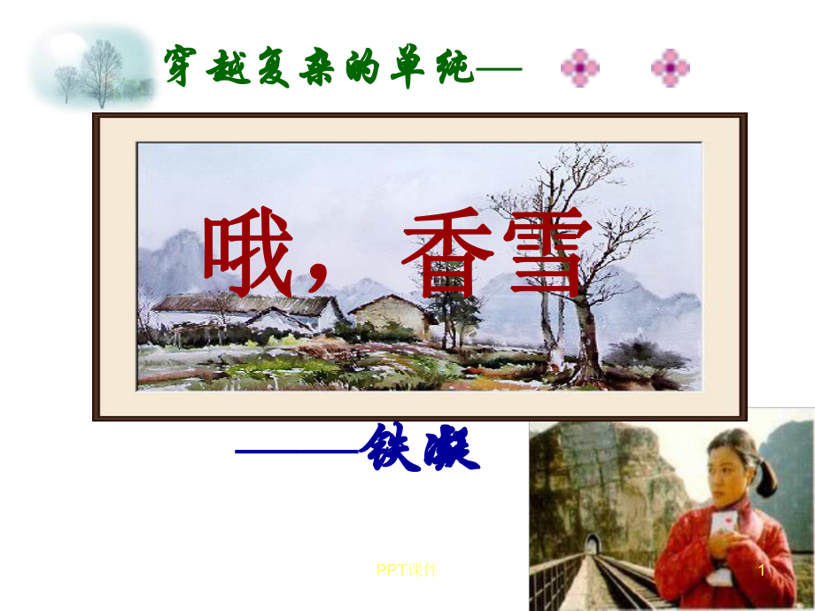 哦-香雪-教学讲解课件.ppt_第1页