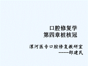 口腔修复学第四章-桩核冠课件.ppt