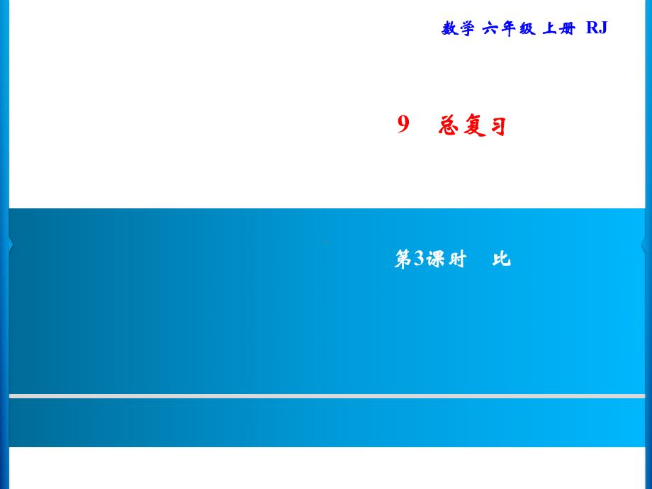 六年级上册数学习题课件-9.2 比｜人教版(共8张PPT).ppt_第1页