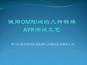 使用OMNI阀的几种特殊APR测试课件.ppt