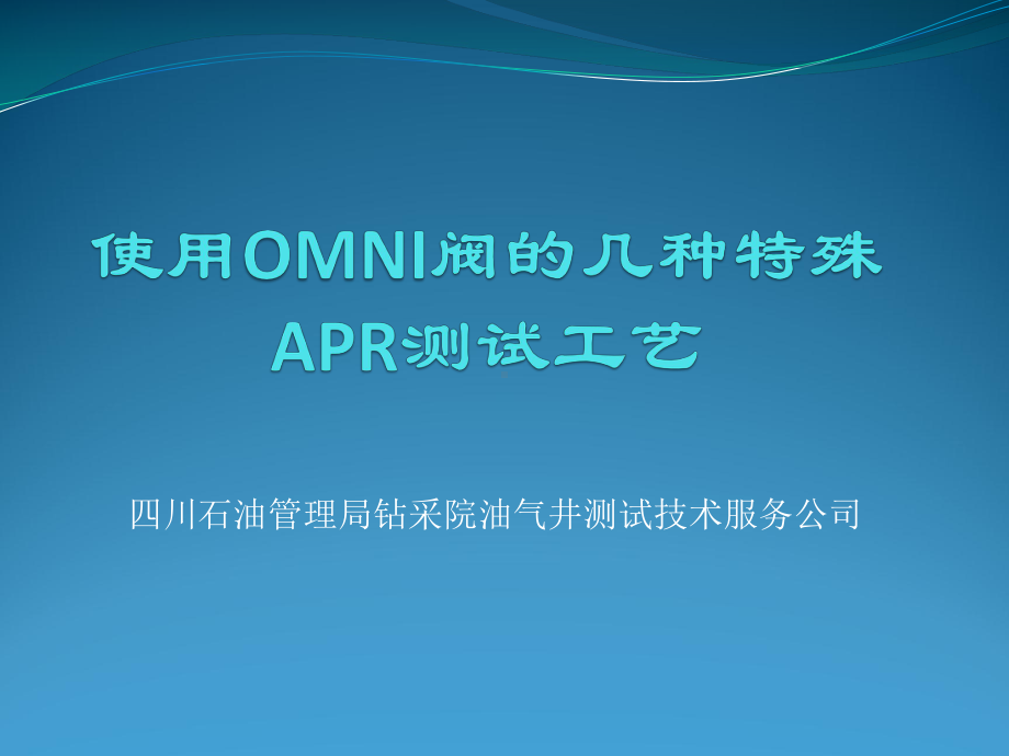 使用OMNI阀的几种特殊APR测试课件.ppt_第1页