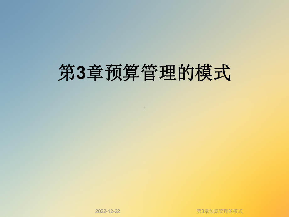 第3章预算管理的模式课件.ppt_第1页