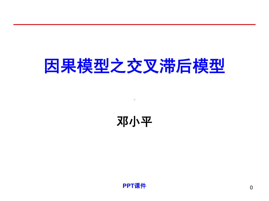 因果模型之交叉滞后模型-课件.ppt_第1页