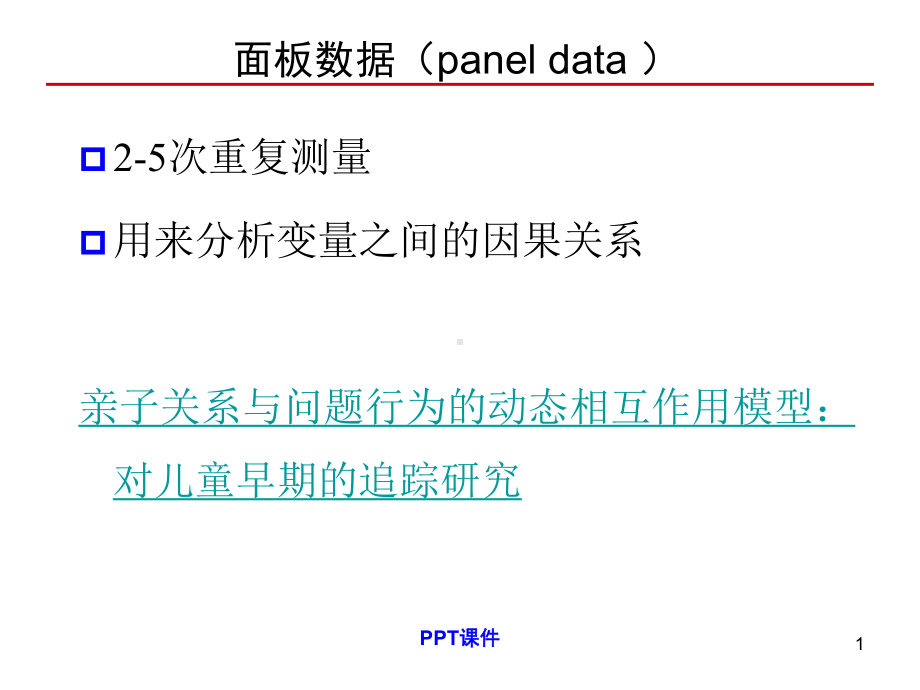 因果模型之交叉滞后模型-课件.ppt_第2页