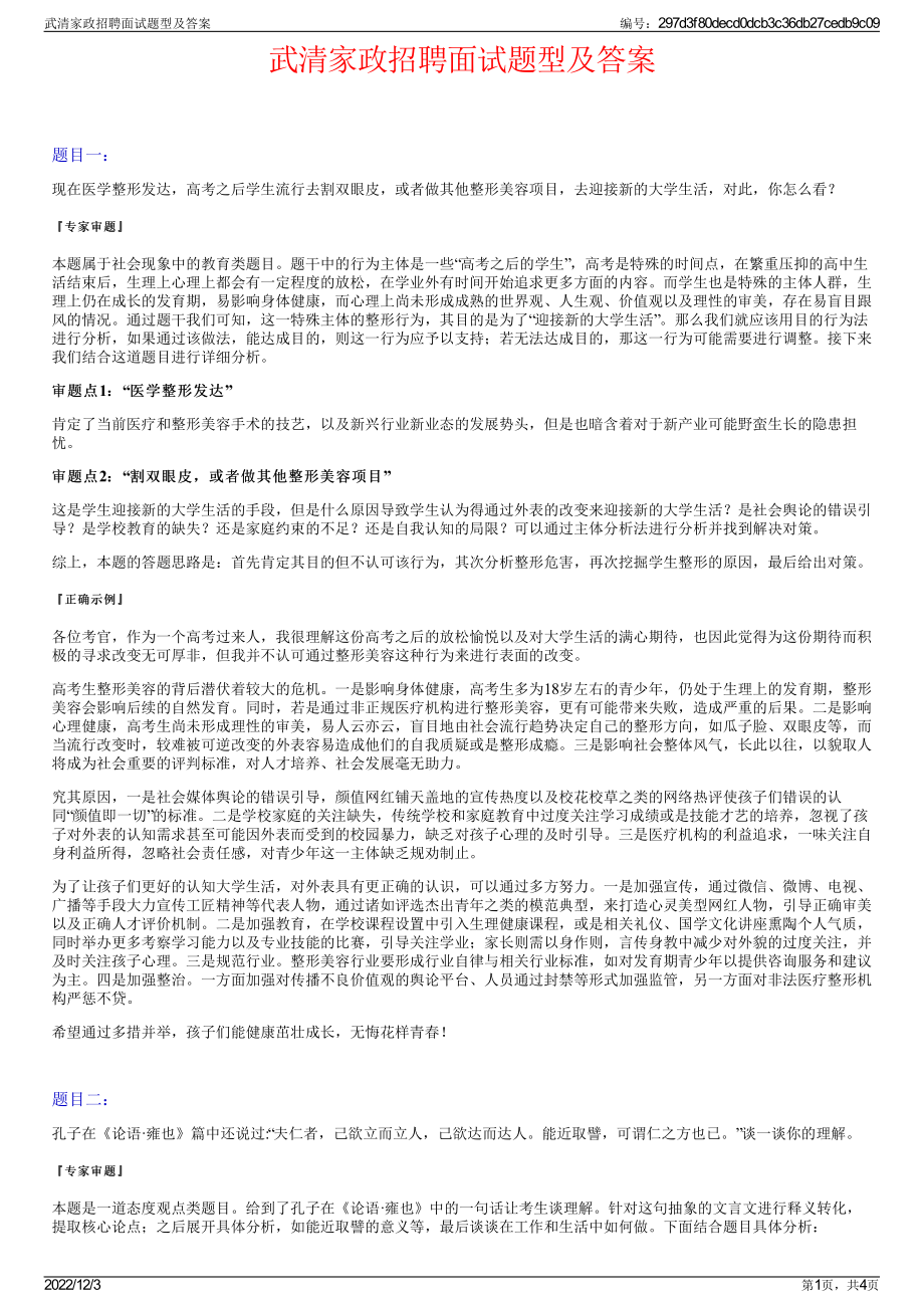 武清家政招聘面试题型及答案.pdf_第1页