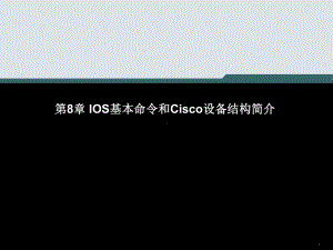 计算机网络技术第8章IOS基本命令和Cisco设备结构简介课件.ppt