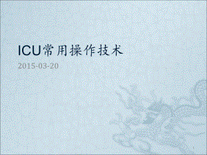 ICU常用操作技术课件.ppt