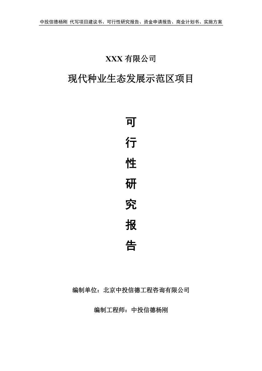 现代种业生态发展示范区项目可行性研究报告.doc_第1页