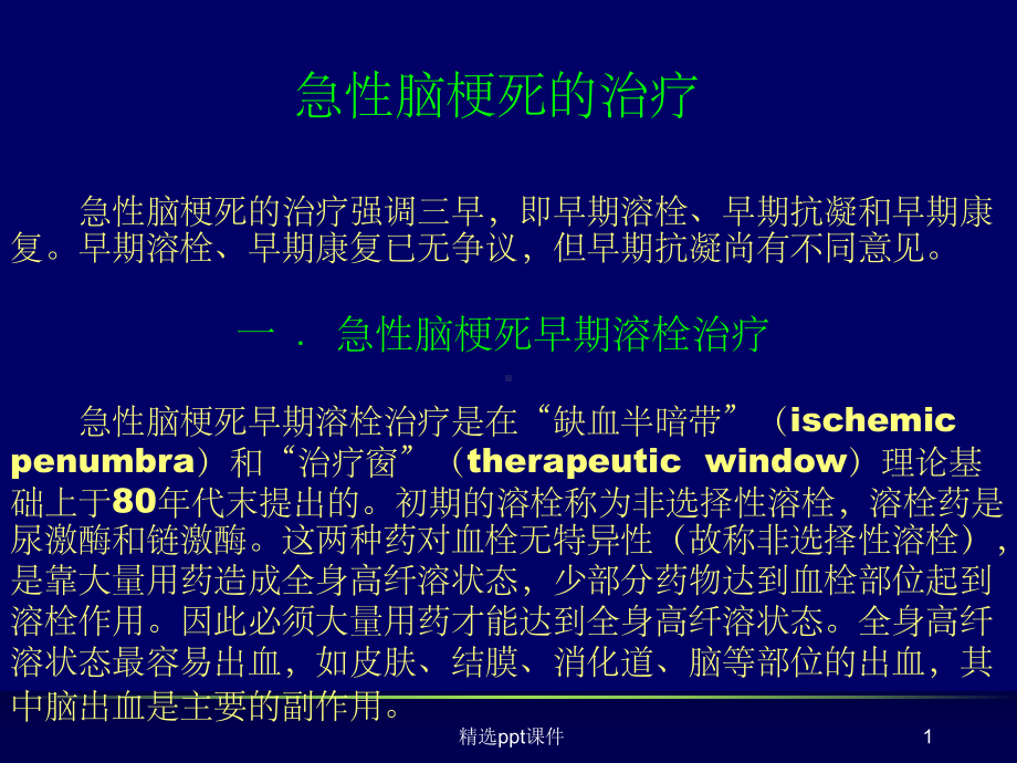 《急性脑梗死的治疗》课件.ppt_第1页