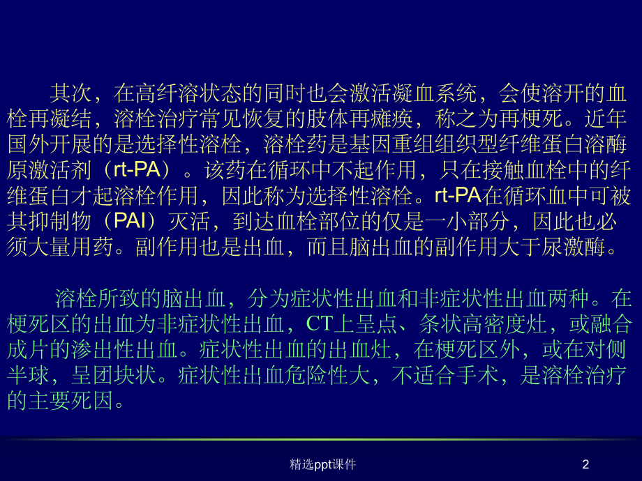 《急性脑梗死的治疗》课件.ppt_第2页