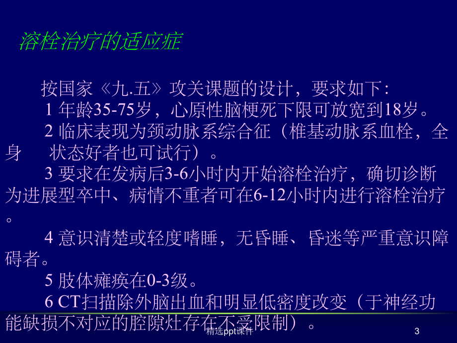 《急性脑梗死的治疗》课件.ppt_第3页