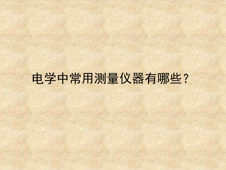 伏安法测电阻电路设计课件.ppt_第3页