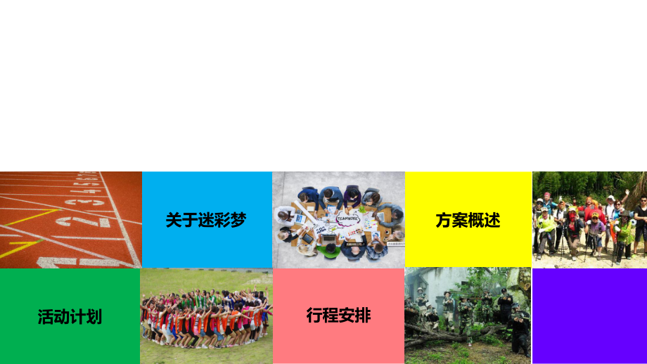 团体户外拓展活动方案(趣味项目)课件.ppt_第2页