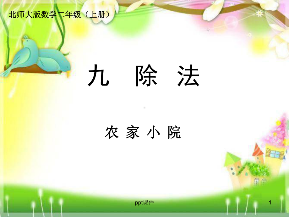 农家小院-上课-课件.ppt_第1页