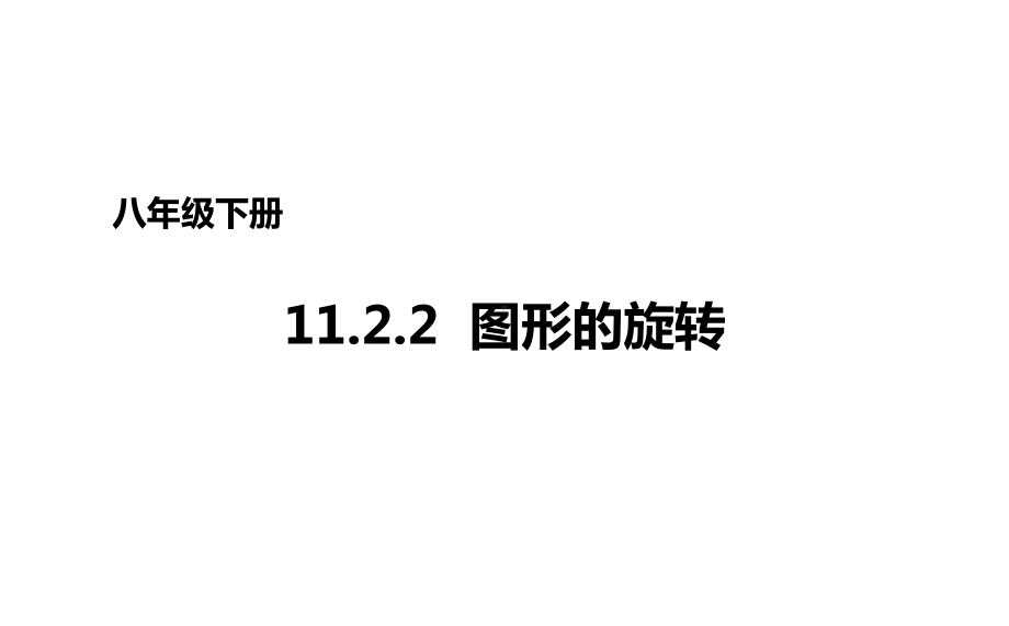 八年级数学下册1122图形的旋转课件新版青岛版.ppt_第1页