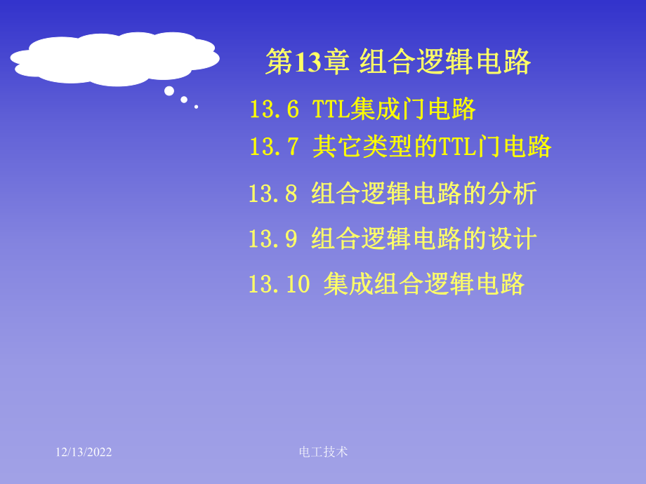 电工技术电子技术清华31组合逻辑电路共资料课件.ppt_第1页