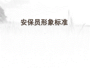 保安工作行为标准及以仪容仪表-课件.pptx