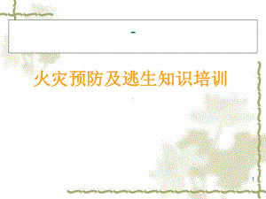 火灾预防及逃生知识培训课件.ppt