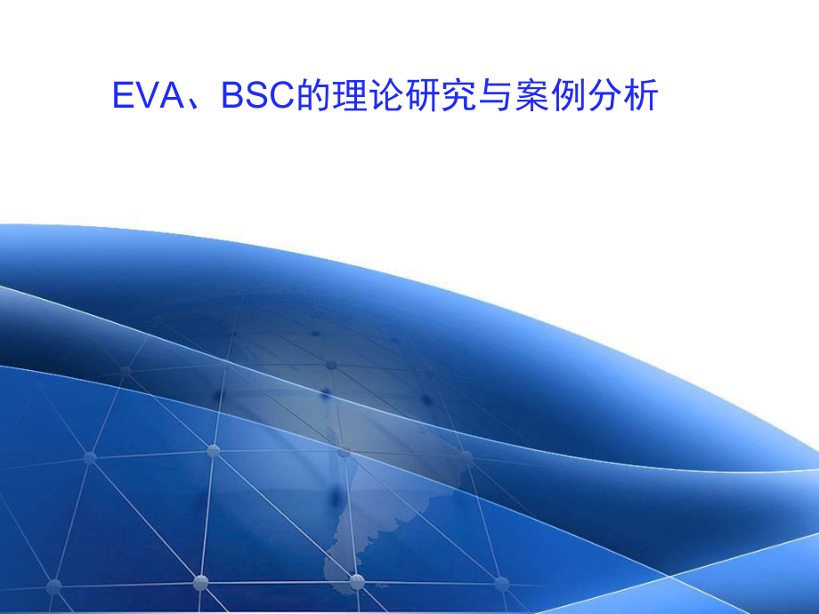 EVA案例分析课件.ppt_第1页