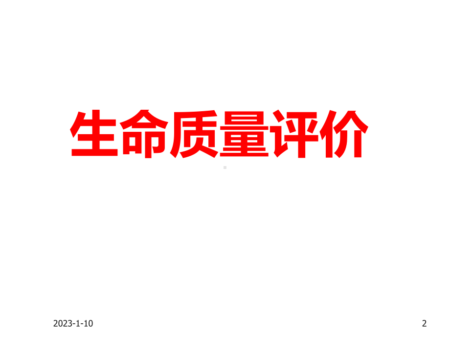 社会医学-生命质量评价课件.ppt_第2页