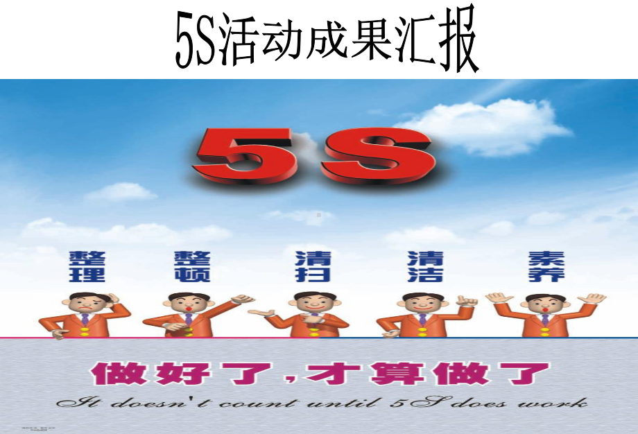 5S活动成果汇报(-)课件.pptx_第1页