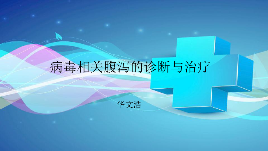 病毒相关腹泻的诊断与治疗课件.pptx_第1页