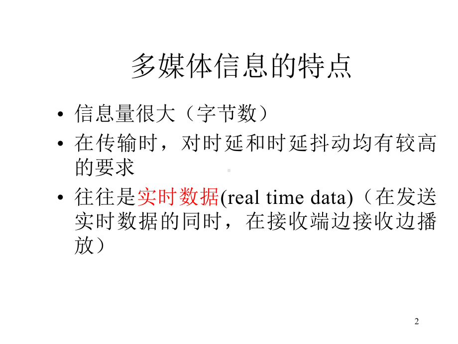 计算机网络与通信课件(8-音视频).ppt_第2页