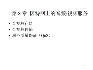 计算机网络与通信课件(8-音视频).ppt