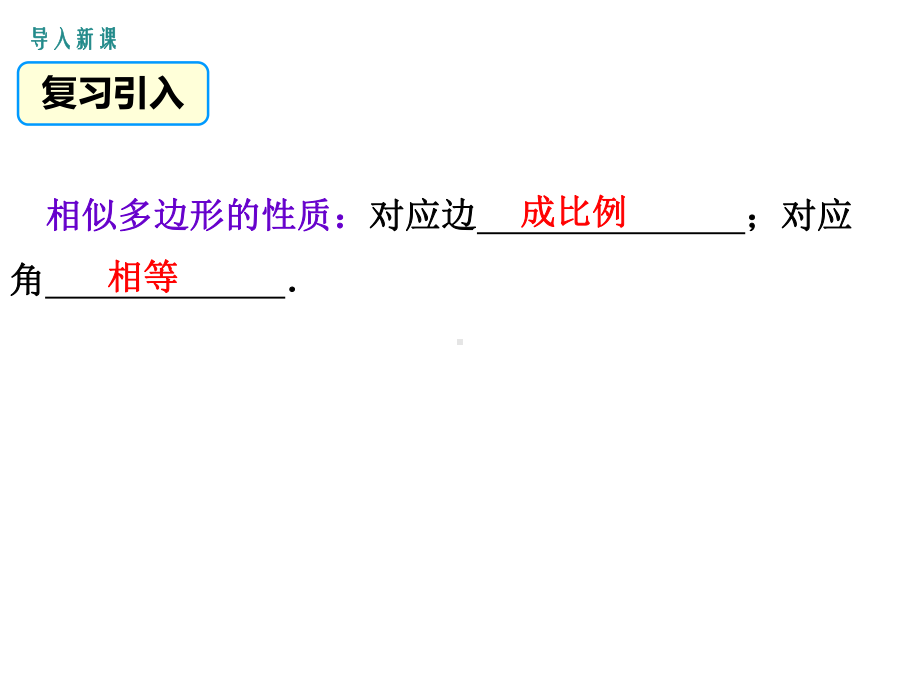 人教版九年级数学下册《相似三角形的判定探究判定三角形相似的第一个定理》公开课课件整理4.ppt_第2页