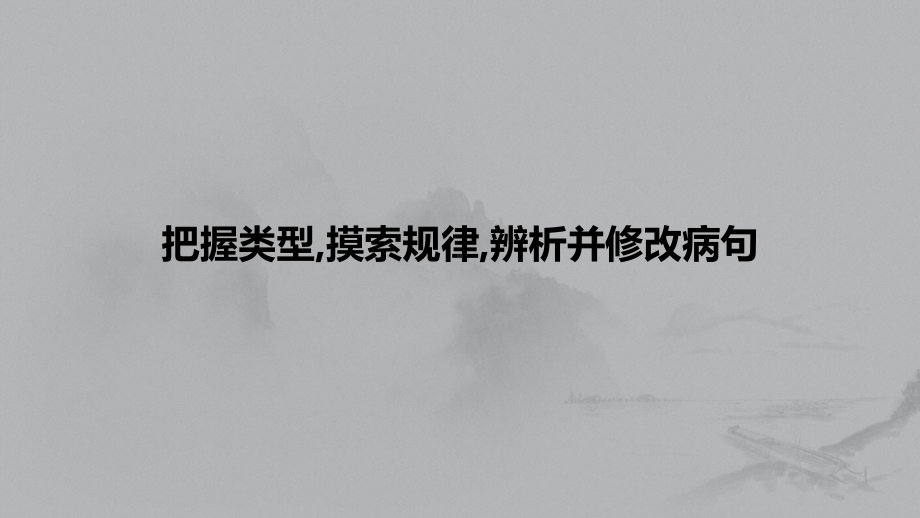 2021高考语文新素养备考课件：-把握类型摸索规律辨析并修改病句-.pptx_第1页