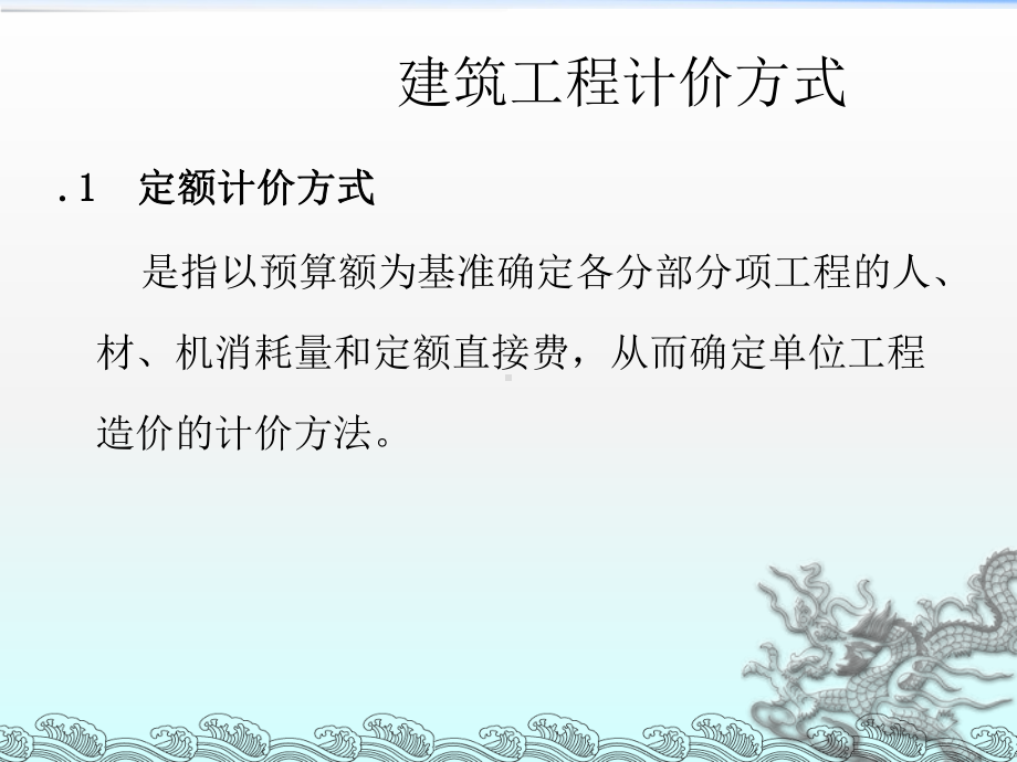 《建筑工程计价方式》课件.ppt_第1页