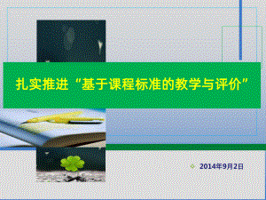 基于课程标准的教学与评价-课件.ppt