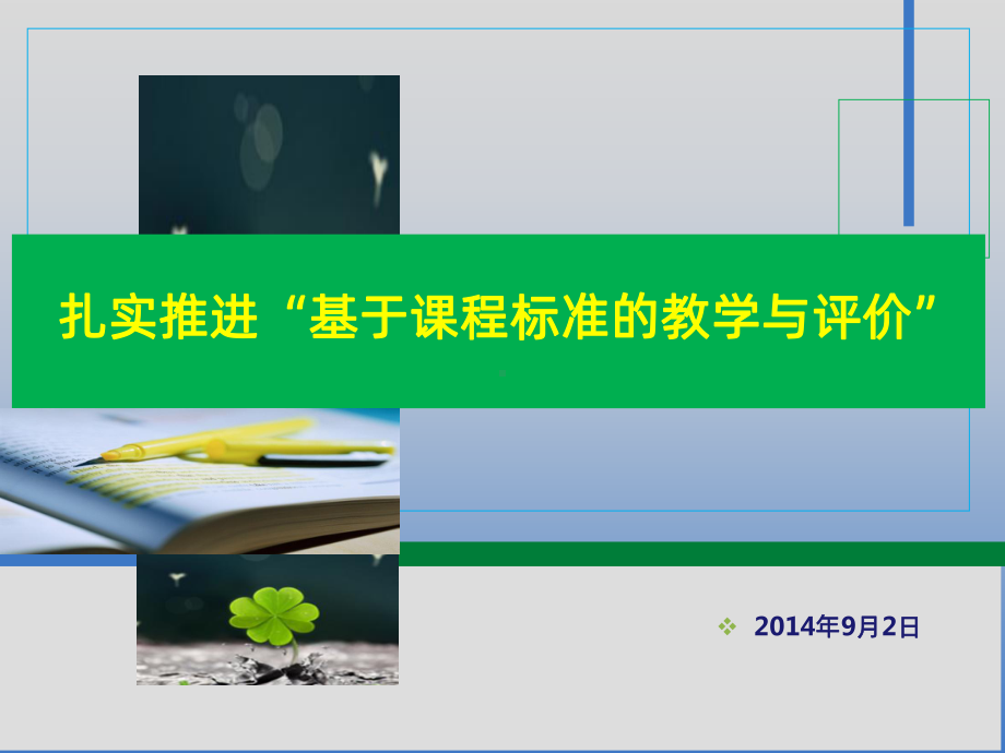 基于课程标准的教学与评价-课件.ppt_第1页