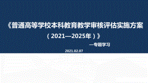 《普通高等学校本科教育教学审核评估实施方案(2021—2025年)》详解课件.ppt