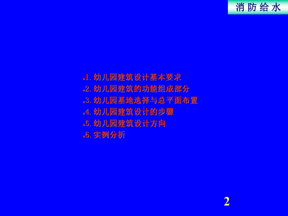 某幼儿园建筑设计方案文本课件.ppt_第2页