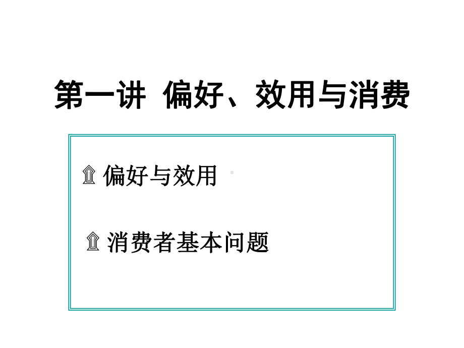 第一讲偏好、效用与消费课件.ppt_第1页