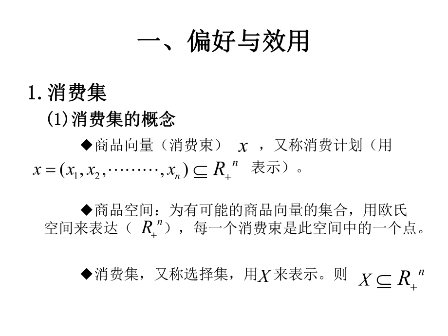 第一讲偏好、效用与消费课件.ppt_第2页