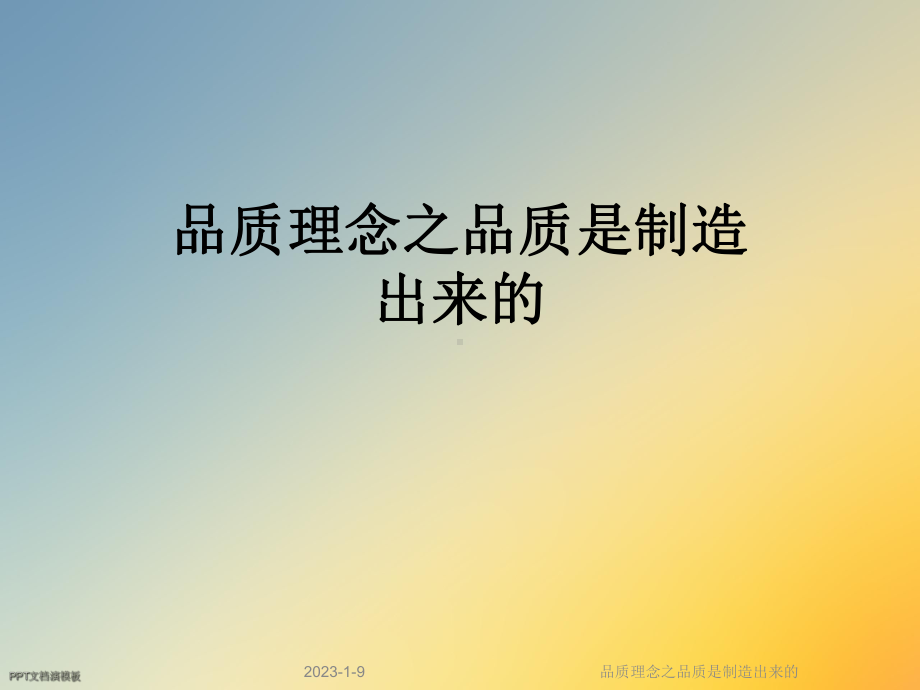 品质理念之品质是制造出来的课件.ppt_第1页