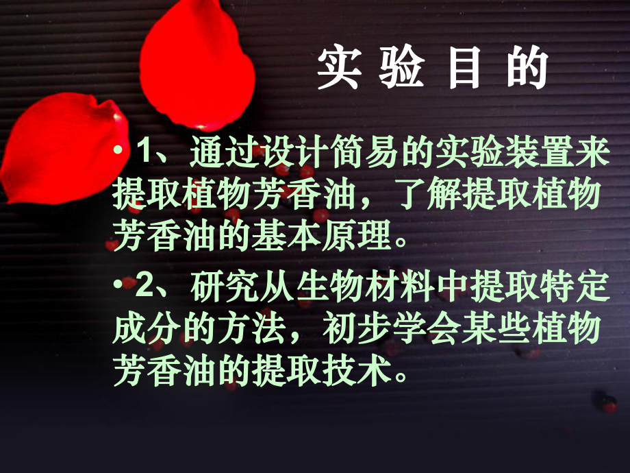 玫瑰精油的提取课件.ppt_第3页