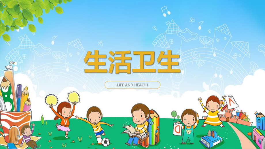 卡通教育小学生卫生健康知识课件.pptx_第2页