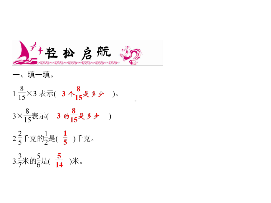 六年级上册数学习题课件-1 第4课时 一个数乘分数(2)｜青岛版 (共9张PPT).ppt_第2页