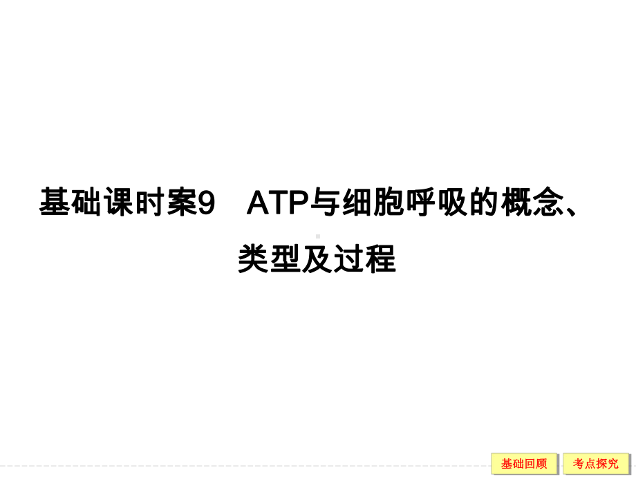 高考生物大一轮复习精讲课件：必修1第3单元光合作用与细胞呼吸-9ATP与细胞呼吸的概念、类型及过程模板.ppt_第1页