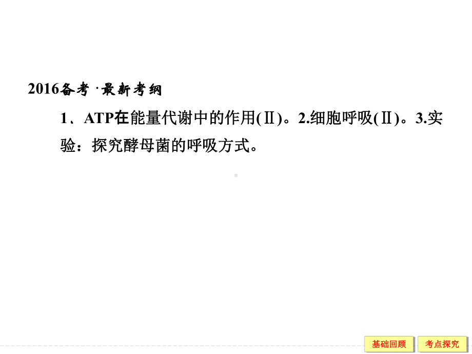 高考生物大一轮复习精讲课件：必修1第3单元光合作用与细胞呼吸-9ATP与细胞呼吸的概念、类型及过程模板.ppt_第2页